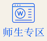 师生专区